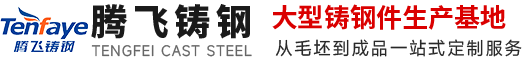 鑄鋼件,大型鑄鋼件,鑄鋼件廠(chǎng)家,鑄鋼件加工,鑄鋼件鑄造廠(chǎng)家---騰飛鑄鋼