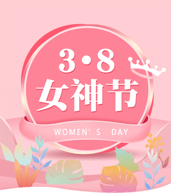 3.8女神節(jié)|騰飛鑄鋼祝女神們節(jié)日快樂！