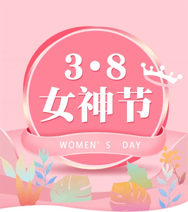 3.8女神節(jié)|騰飛鑄鋼祝女神們節(jié)日快樂！