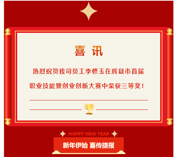 喜訊|熱烈祝賀我司員工李修玉在輝縣市首屆職業(yè)技能競賽行車工組比賽中榮獲三等獎(jiǎng)